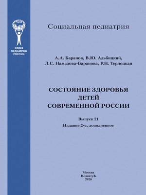 cover image of Состояние здоровья детей современной России